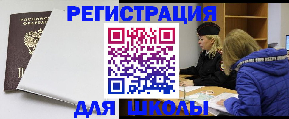временная регистрация для школы в Новокуйбышевске